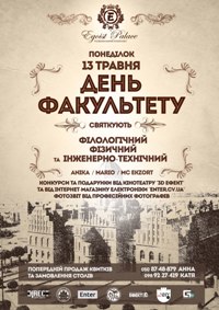 НАСТАВ ЧАС ДОБРЕ ВІДПОЧИТИ ТА З ВЕСНЯНИМ НАСТРОЄМ ВІДСВЯТКУВАТИ ДЕНЬ ФАКУЛЬТЕТУ ЧНУ! 13 ТРАВНЯ (ПОНЕДІЛОК) ФІЛОЛОГІЧНИЙ, ФІЗИЧНИЙ ТА ІНЖЕНЕРНО-ТЕХНІЧНИЙ факультети ЧНУ ім. Ю.Федьковича