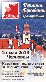 10 мая 2013 года квест-путеводитель «Отрыв» пройдёт в Черновцах! Как проходит игра? Участвовать могут все желающие. Соревнуются между собой команды из 1-5 человек, а играть можно пешком, на велосипеде, или на городском транспорте. На улицах города игра обычно длится около 6-8 часов.