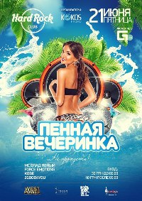 YEAH BABY ЛЕТО НА ДВОРЕ IT'S PENKA TIME ★ ★ ПЕННАЯ ВЕЧЕРИНОЧКА ТОЛЬКО В HARD ROCK CLUB ★ ✔ Ты ж в расцвете сил, бегом готовся, тебя завалит пенкой ! Ищи гавайские шорты, купальник, трусики бикини, трубку, маску, ласты, и для самых креативных спасательный круг ''УТЕНОК'' !