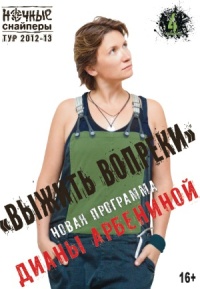 Нічні снайпери (Діана Арбеніна) в Чернівцях з альбомом Вижити всупереч. «Вижити всупереч». До зустрічі на концертах. Чернівецька обласна Філармонія 22 жовтня 2013 Початок о 18:30