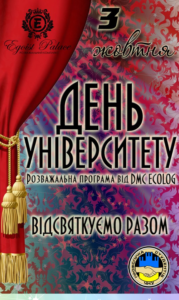 03 жовтня, Egoist Palace День університету ВАРТІСТЬ КВИТКІВ: Попередній продаж - 40 грн. При вході - 50 грн. Квитки з 25.09 (вівторка) можна придбати у голови профбюро свого факультету: , або у ПРОФСПІЛЦІ СТУДЕНТІВ (вул. Стасюка, 4В - позаду гуртожитку №6)