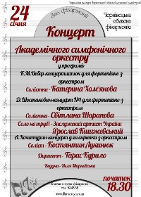 24 січня в Чернівецькій обласній філармонії пройде концерт академічного симфонічного оркестру.