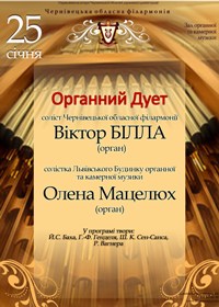 25 січня в Чернівецькій обласній філармонії - Органний дует