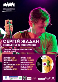 1 вересня Міжнародна літературна корпорація MERIDIAN CZERNOWITZ видасть книжку-комікс-CD за новим альбомом Сергія Жадана і «Собак в космосі» «Бийся за неї».