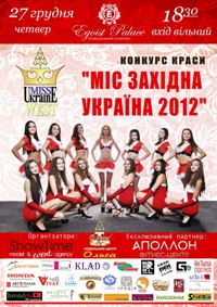 Чекаємо Тебе на конкурсі краси "Міс Західна Україна 2012" 27 грудня РК "Егоїст" 18.30 (четвер) !!!