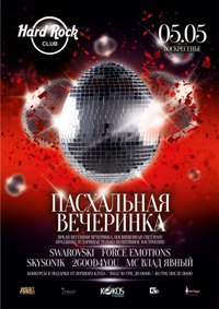 Дорогие друзья, 5 МАЯ ПАСХА ! И В ЧЕСТЬ праздника, в воскресение в Hard Rock Club ВЕЧЕРИНКА! Вас ожидает море удовольствия и наслаждения, много отличной музыки, конкурсов и подарочков !