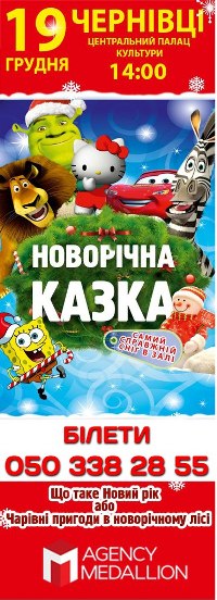 Новорічна Казка "Що таке Новий рік? Або пригоди в казковому лісі" у Чернівцях! Дата: 19 грудня 2013, 14:00 Вартість квитків: 50, 80, 100 грн. Місце проведення: Центральний Палац Культури (пл. Театральна 5)