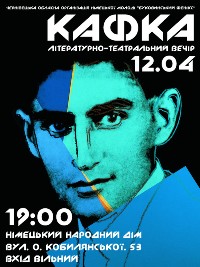 У суботу, 12 квітня, у приміщенні Німецького Народного Дому (вул. О. Кобилянської, 53) відбудеться літературно-театральний вечір, присвячений життю та творчості одного із найвизначніших німецькомовних письменників XX ст., більшу частину робіт якого було опубліковано посмертно. Літературно-театральний вечір імені Франца Кафки