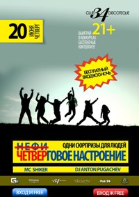 20 июня: БЕСПЛАТНЫЙ ВХОД!ЧЕ-НАСТРОЕНИЕ. Теперь по четвергам никто не скучает, так как в CLUB 34 DISCOTEQUE (ул. Головна, 34) много сюрпризов для всех, кто ценит правильный отдых.