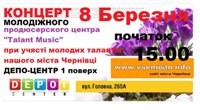 8 березня в Депо-центрі відбудеться концерт продюсерського центру "Talant Music" до дня всіх ЖІНОК, початок якого о 15.00.