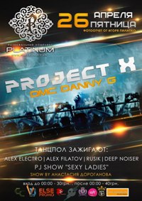 26.04 в Platinum PROJECT X Мы продолжаем! - специальная тусовка, которая собирается на каждый уикенд. Для вас пришла замечательная пора, так как отдыхать стало максимально комфортно.