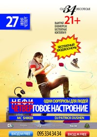 Теперь по четвергам никто не скучает, так как в CLUB 34 DISCOTEQUE (ул. Головна, 34) много сюрпризов для всех, кто ценит правильный отдых. 27 июня: ЧЕТВЕРГОВОЕ НАСТРОЕНИЕ