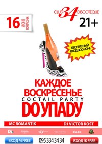 КАЖДОЕ ВОСКРЕСЕНЬЕ: COCTAIL PARTY "DО УПАDУ" МЕЖДУНАРОДНЫЙ ДЕНЬ ДРУЗЕЙ Вы сможете значительно сэкономить на входном билете, так как