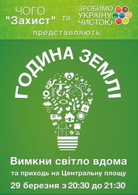 Чернівці приєднаються до всесвітньої акції «Година Землі». Чернівецька обласна громадська організація «Захист» спільно із Чернівецькою командою «Зробимо Україну Чистою» 29 березня з 20:30 до 21:30 на проводить акцію «Година Землі».