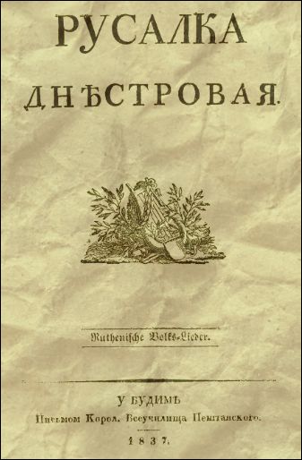 український альманах «Русалка Дністрова» знову буде доступний для українців, аідродимо цю традицію оазом